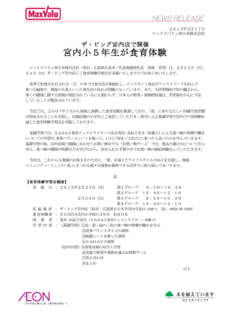 宮内小5年生が食育体験 - マックスバリュ西日本