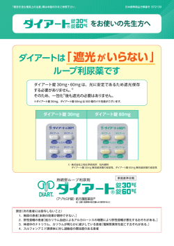 ダイアートは「遮光がいらない」 ループ利尿薬です