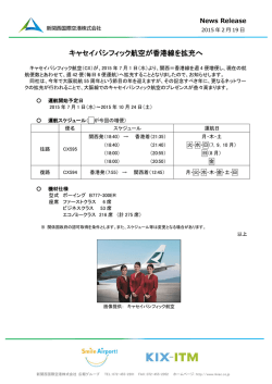 キャセイパシフィック航空が香港線を拡充へ