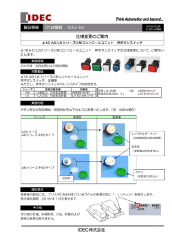 &phi;16 A6/L6シリーズ 押ボタンスイッチ 仕様変更のご案内