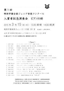 入賞者記念演奏会 ピアノの部 - 桐朋学園大学音楽学部附属 子供のため