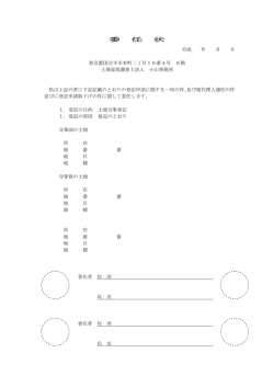 委任状 - 土地家屋調査士法人 小山事務所