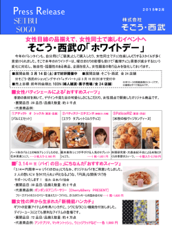 そごう・西武の「ホワイトデー」