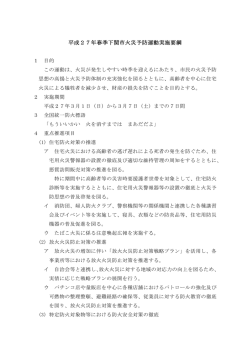 平成27年春季下関市火災予防運動実施要綱(PDF文書)
