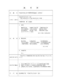 千種警察署協議会（PDF：42KB）