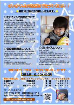 だいきくんの病気について 免疫細胞療法について