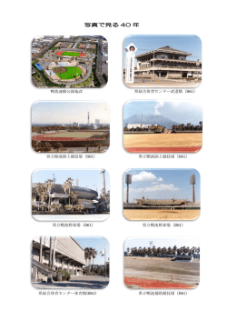 写真で見る40年（PDF：2818KB）