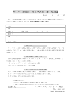 ウーパー新横浜 会員申込書 兼 誓約書