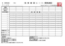 2015関西連盟投球確認シート