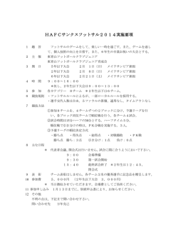 HAFCサンクスフットサル2014実施要項