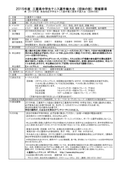 大会要項 - 三重県ジュニアテニス