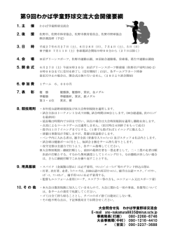 第9回わかば学童野球交流大会開催要綱