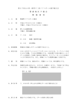 開催要項 - 豊浦ソフトボール協会