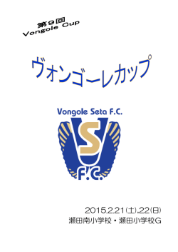 2015.2.21(土),22(日) 瀬田南小学校・瀬田小学校G