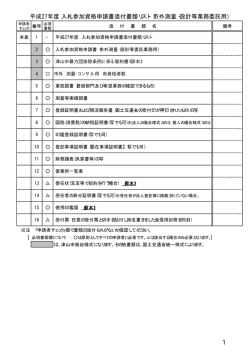 平成27年度 入札参加資格申請書添付書類リスト（市外測量