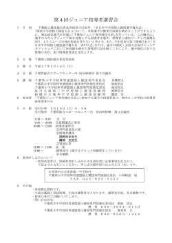 第4回ジュニア指導者講習会 - 千葉県小中学校体育連盟陸上競技専門部