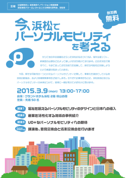 今、浜松でパーソナルモビリティを考える