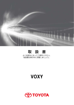 VOXY取扱説明書 ガソリン車 8.3MB 2015/02/05