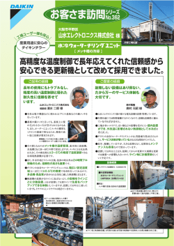 山水エレクトロニクス株式会社 様 お客さま訪問シリーズ No.362