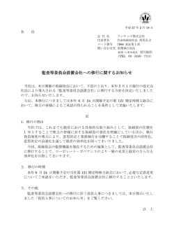 監査等委員会設置会社への移行に関するお知らせ