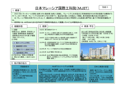 日本マレーシア国際工科院（MJIIT）