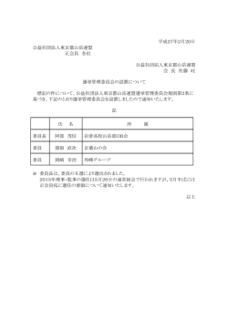 正会員の皆様 選挙管理委員会の設置について
