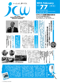 2015 February - セラミックス産業労働組合連合会