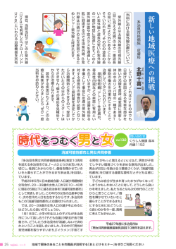 新しい地域医療への挑戦／時代をつむぐ男と女（PDF：935KB）