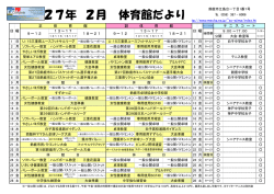 平成 27年 2月 体育館だより