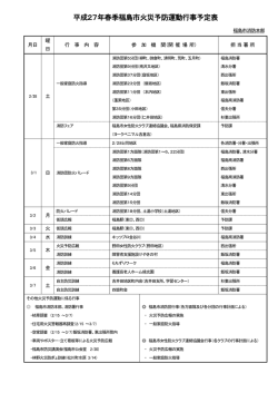 平成27年春季福島市火災予防運動行事予定表 【PDFファイル：130KB】