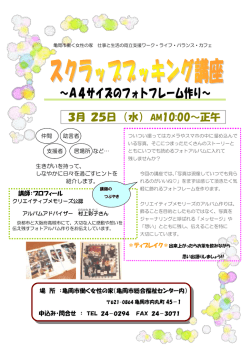 スクラップブッキング講座 ～A4サイズのフォトフレーム作り