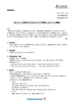 V8 シリーズ本体プログラムソフト不具合について（ご連絡）