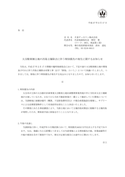 大分駅南側土地の汚染土壌除去に伴う特別損失の発生に関するお知らせ