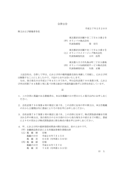 合併公告 - オリンパス