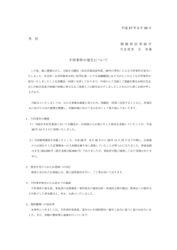 不祥事件の発生について