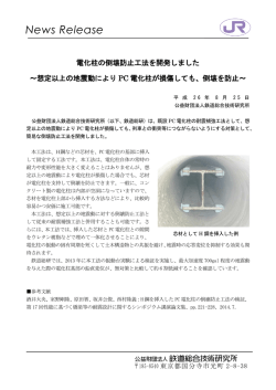 想定以上の地震動によりPC電化柱が損傷しても、倒壊を防止?