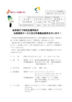 岐阜県庁で特別支援学校が 出前喫茶サービス及び作業製品販売を行い