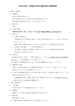 平成27年度 板橋区学校非常勤栄養士募集要領