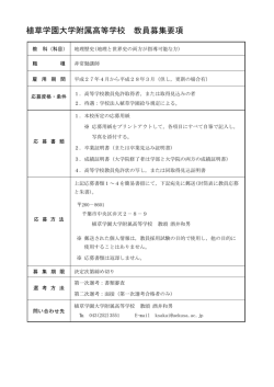 平成27年度 地理歴史教員採用情報はこちら