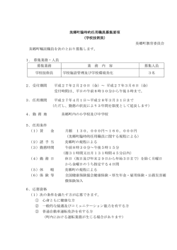 学校技術員募集要項 [ PDF 119.7KB]