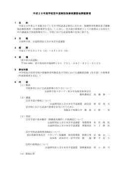 平成26年度学校空手道実技指導者講習会開催要項