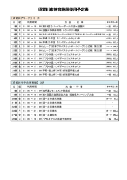各体育施設使用予定表3月号 - 須賀川市スポーツ振興協会
