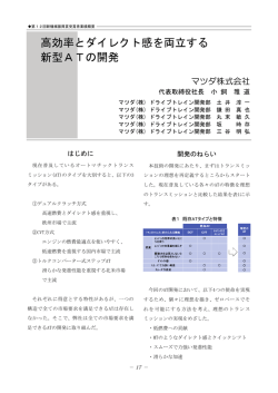 高効率とダイレクト感を両立する 新型ATの開発