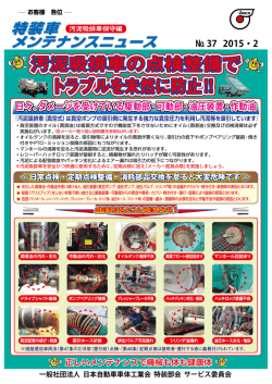 汚泥吸排車の点検整備で トラブルを未然に防止!!