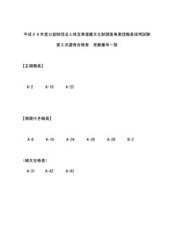 平成26年度公益財団法人埼玉県埋蔵文化財調査事業団職員採用試験