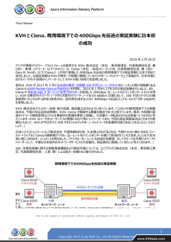 KVHとCiena、商用環境下での400Gbps光伝送の実証
