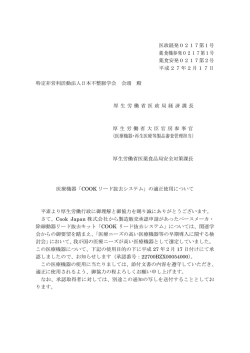 「COOK リード抜去システム」の適正使用について