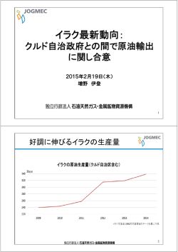 イラク最新動向： - JOGMEC 石油・天然ガス資源情報