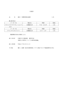 仕様書 品 名 眼圧・角膜厚測定装置 1式 機器構成 メーカー名 製品名