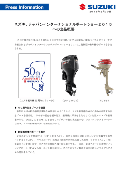 スズキ、ジャパンインターナショナルボートショー2015 への出品概要